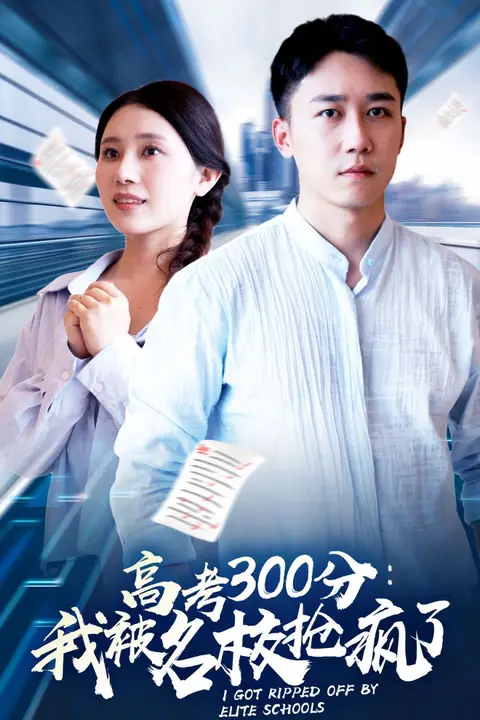 《高考300分:我被名校抢疯了》封面