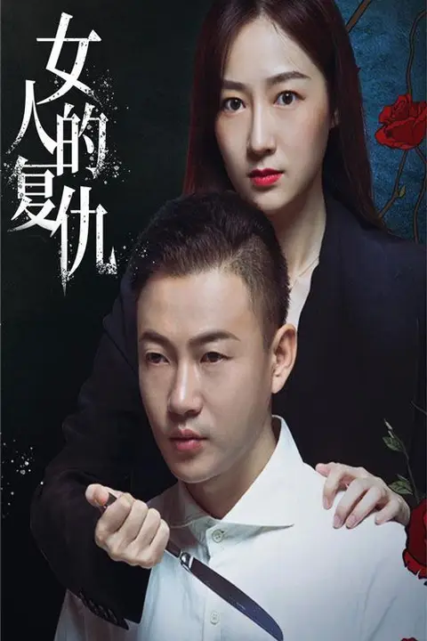 《女人的复仇》封面