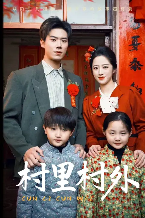 《村里村外》封面