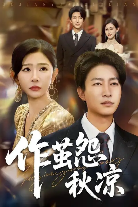 《自此山水不相逢（作茧怨秋凉）》封面