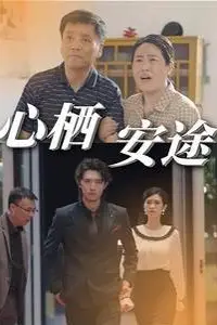 《心栖安途》封面