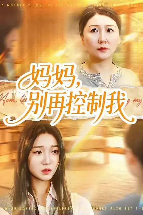 《妈妈,别再控制我》封面