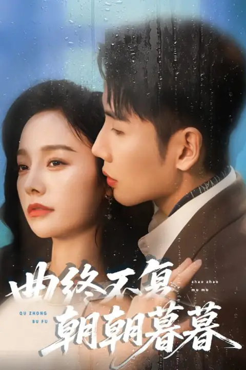《曲终不复朝朝暮暮》封面