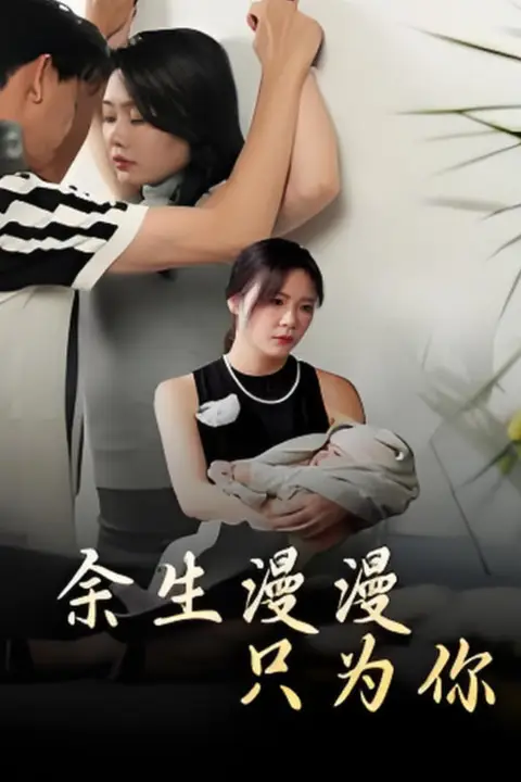 《余生漫漫只为你》封面