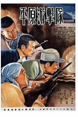 《平原游击队》封面