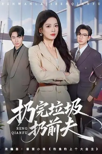 《扔完垃圾扔前夫》封面