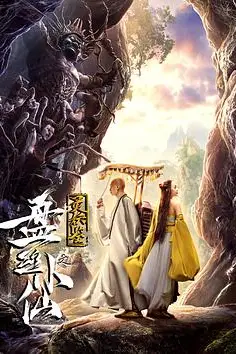 《灵妖鉴之盘丝小仙》封面