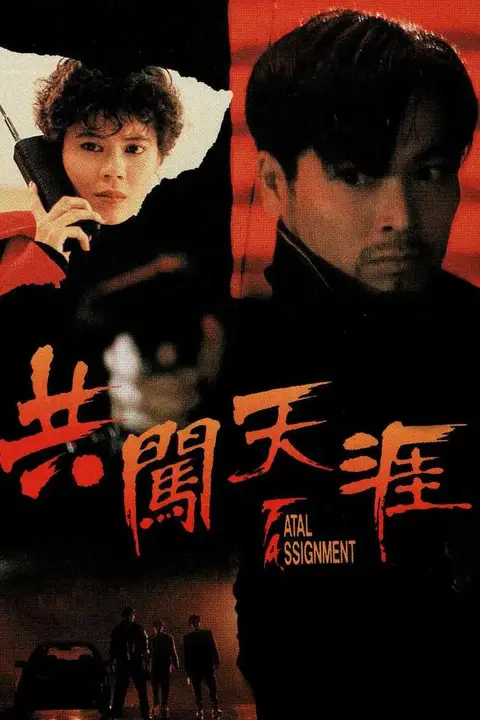 《共闯天涯》封面