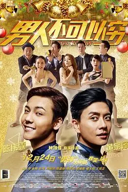 《男人不可以穷（国语版）》封面