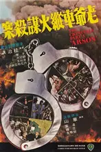 《香港奇案3：老爷车纵火谋杀案》封面