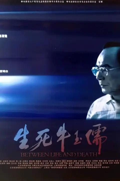 《生死牛玉儒》封面