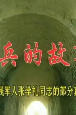 《士兵的故事》封面