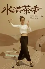 《水满茶香》封面