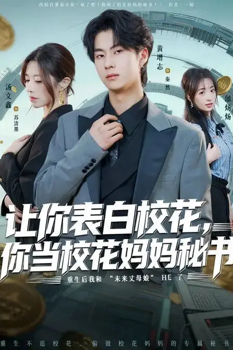 《让你表白校花，你当校花妈妈秘书》封面