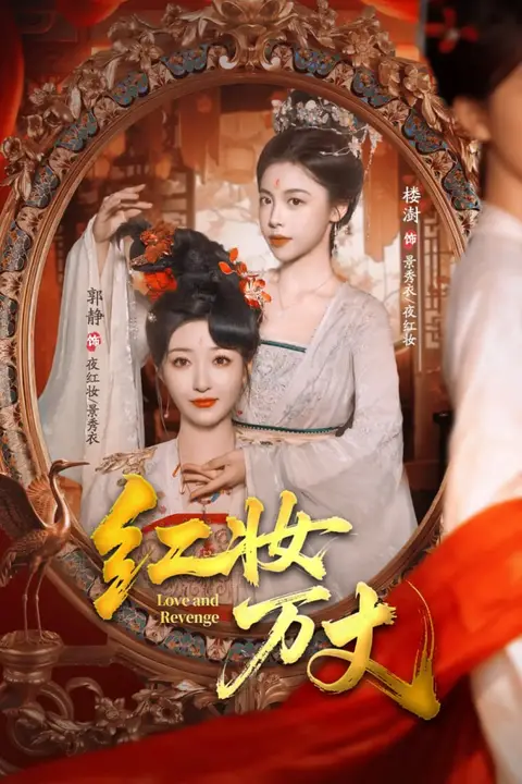 《红妆万丈》封面