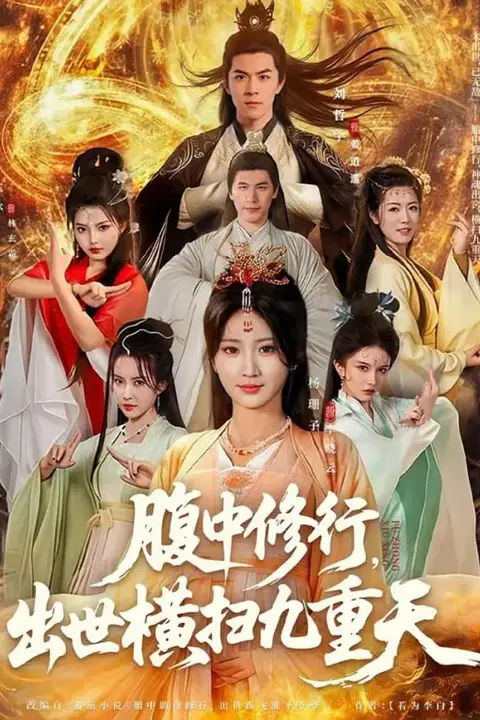 《腹中修行,出世横扫九重天》封面