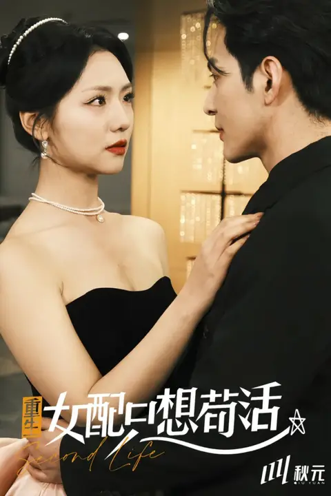 《穿书归来后高攀不起(重生女配只想苟活)》封面