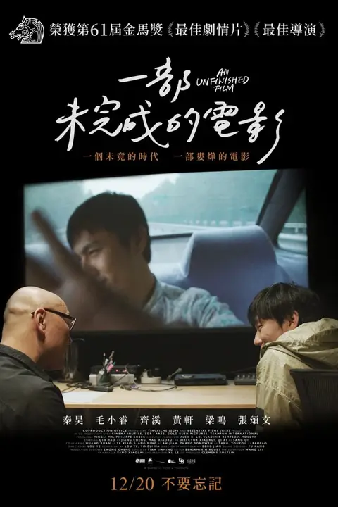 《一部未完成的电影》封面