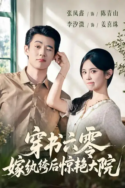 《穿书六零,嫁纨绔后惊艳大院》封面