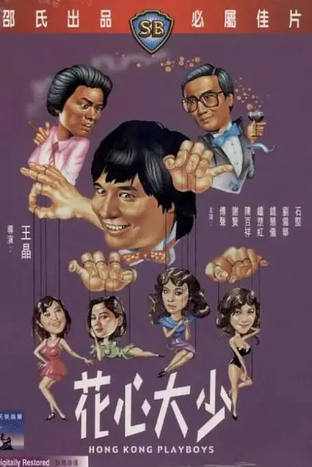 《花心大少》封面