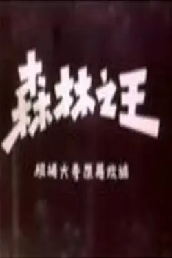 《森林之王》封面