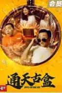 《通天古盒》封面