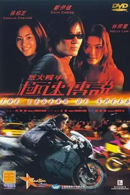 《烈火战车2_极速传说(普通话版)》封面