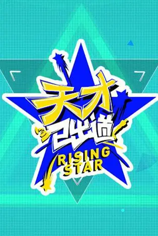 《天才已出道》封面