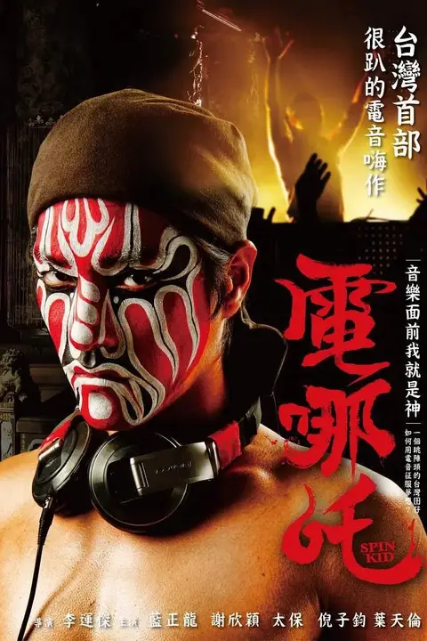《电哪咤》封面