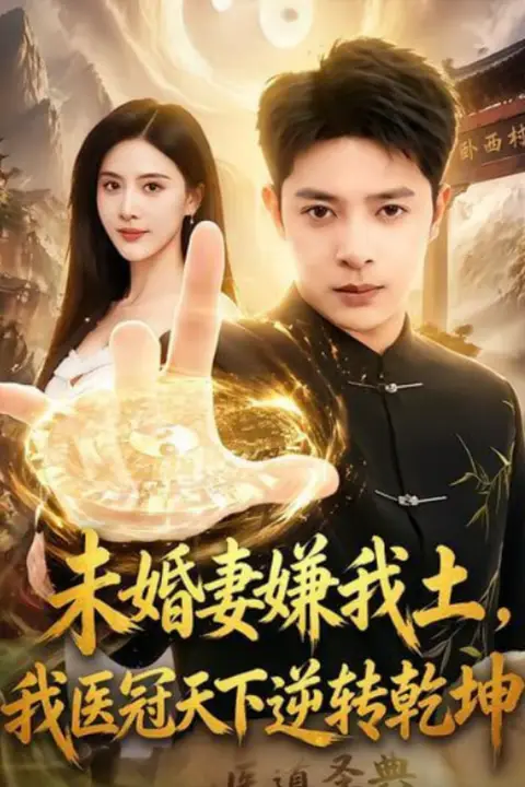 《未婚妻嫌我土，我医冠天下逆转乾坤》封面