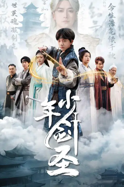 《少年剑圣》封面