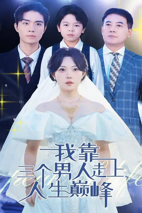《我靠三个男人走上人生巅峰》封面
