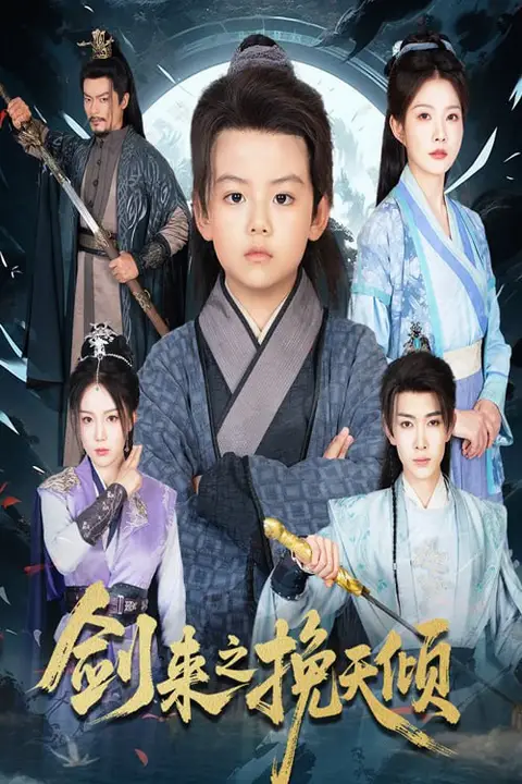 《剑来之挽天倾》封面