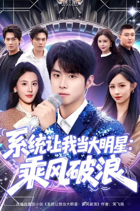 《系统让我当大明星:乘风破浪》封面
