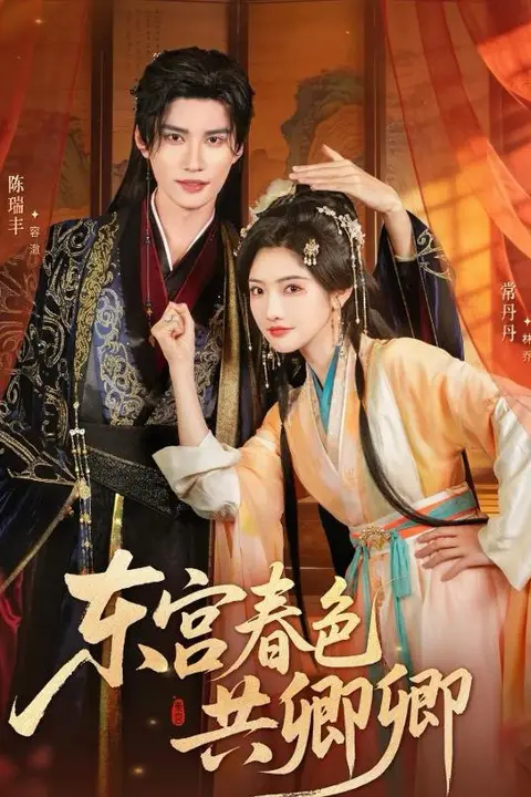 《东宫春色共卿卿》封面