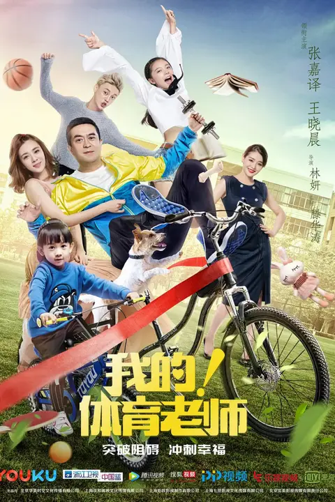 《我的!体育老师》封面