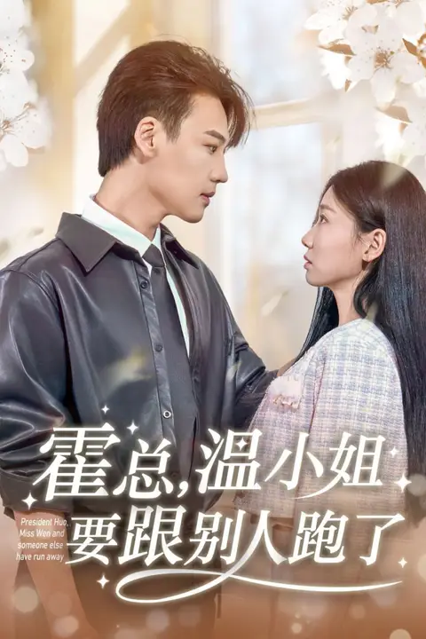 《霍总，温小姐要跟别人跑了》封面