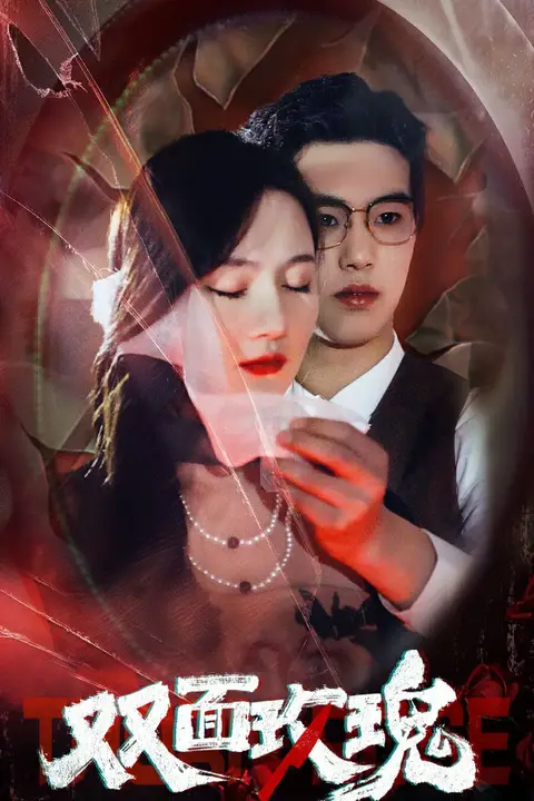 《双面玫瑰》封面