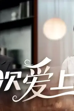 《再次爱上你》封面