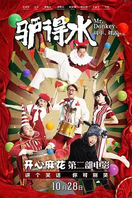 《驴得水》封面