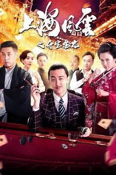 《上海风云之夺宝金龙》封面