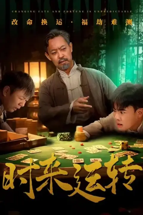 《时来运转》封面
