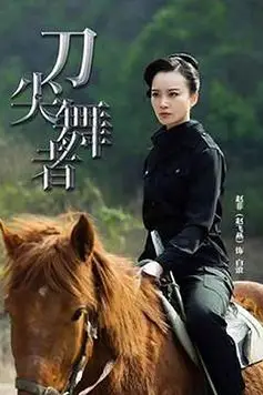 《刀尖舞者》封面