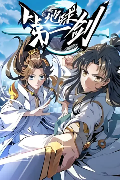 《地球第一剑》封面