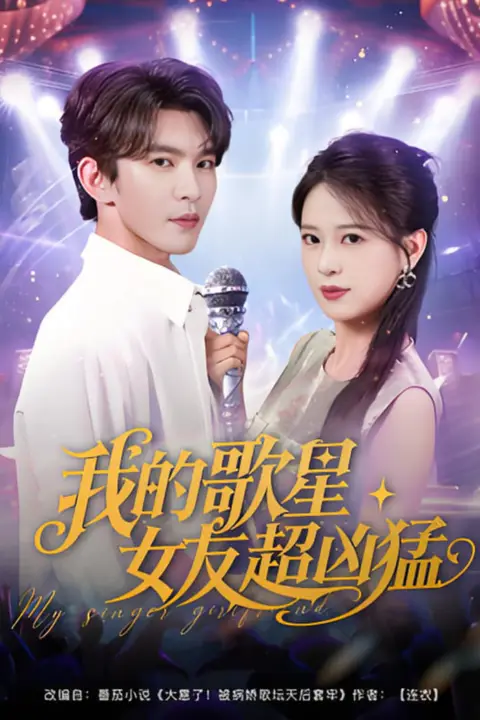 《我的歌星女友超凶猛》封面