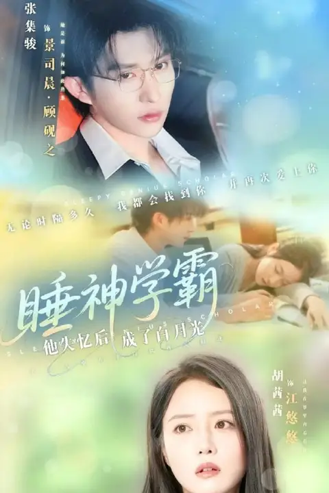 《睡神学霸他失忆后成了白月光》封面
