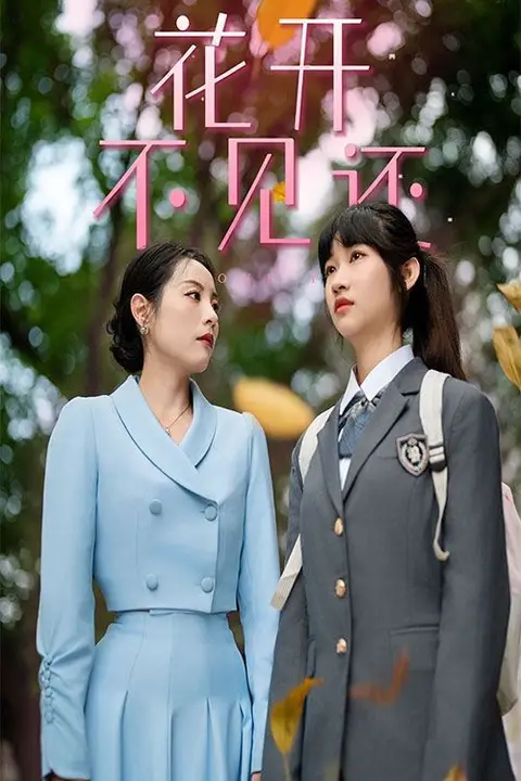《花开不见还》封面