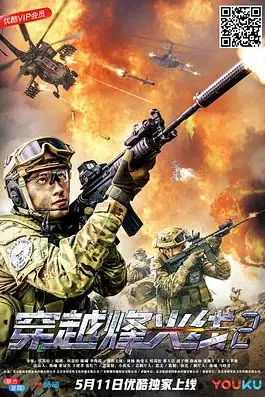《穿越烽火线2》封面