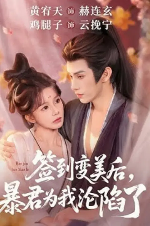《签到变美后,暴君沦陷了》封面