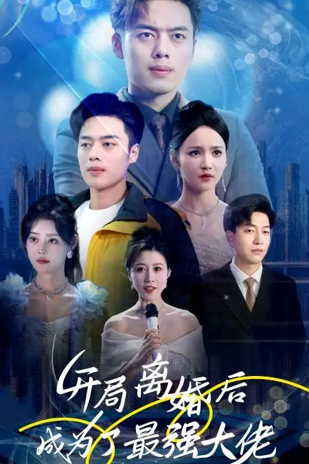 《开局离婚后成为了最强大佬》封面